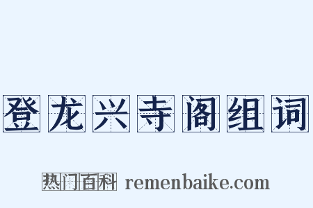 登龙兴寺阁组词是什么意思的图片